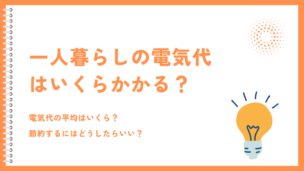 一人暮らしの電気代はいくらかかる？平均額や高くなってしまう理由を解説